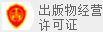出版物经营许可证